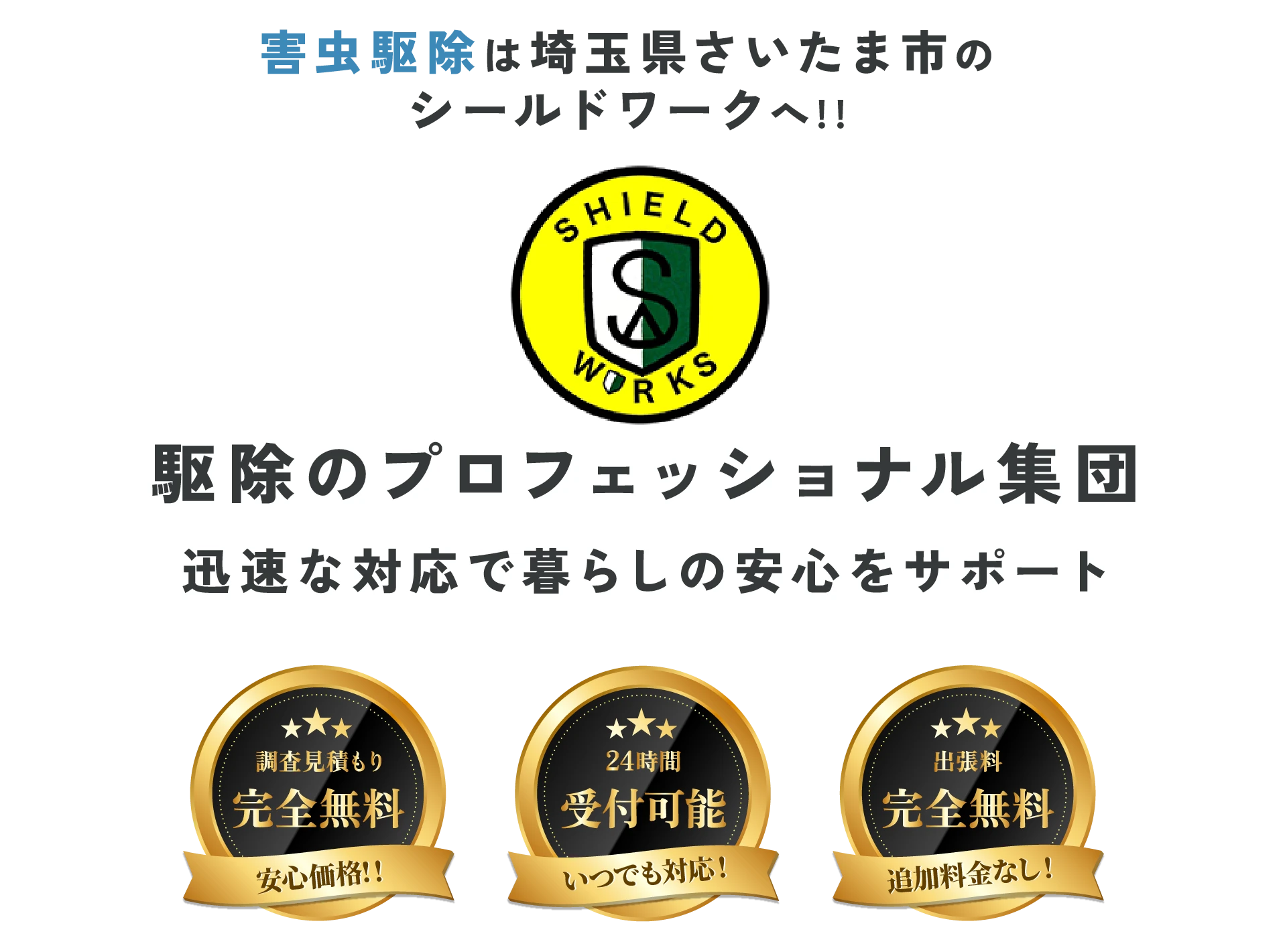 駆除のプロフェッショナル集団